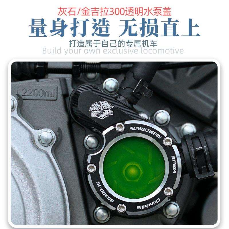 钱江闪300s奔达灰石金吉拉300发动机改装透明水泵盖冷却液装饰盖