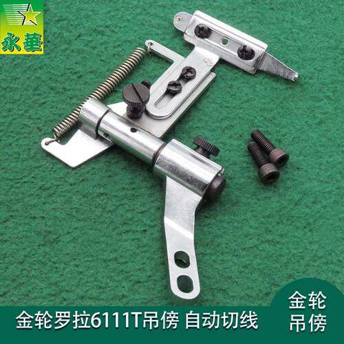 高头车靠边器自动剪线吊傍挡边器/定规6111T电脑罗拉车配件靠边器