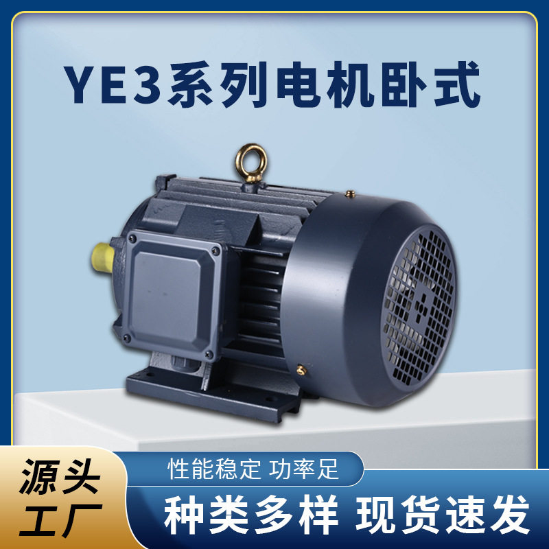 工厂批发YE3系列冷轧电机卧式三相异步电机多规格全铜交流电机