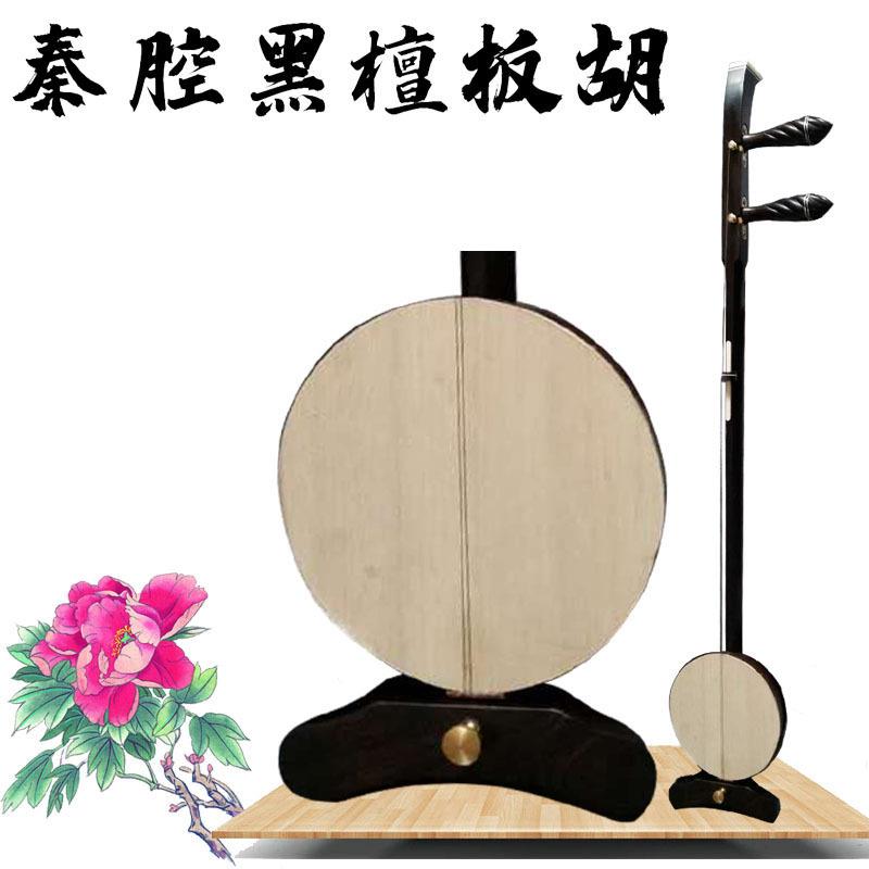 乐魂厂家直销专业黑檀板胡秦腔板胡乐器印尼乌木高音中音低音板胡