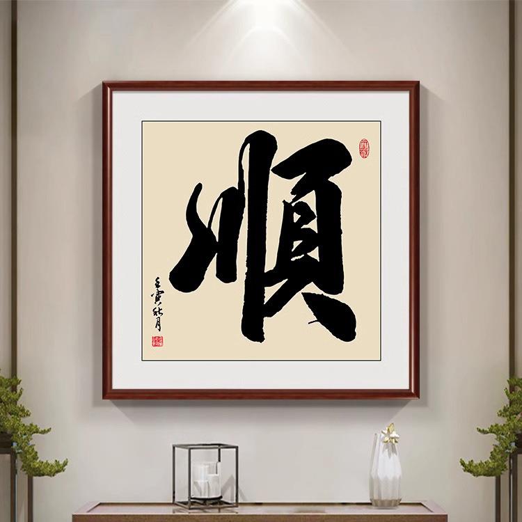 顺字福字挂画入户玄关装饰画办公室书房斗方书法作品客厅茶室壁画