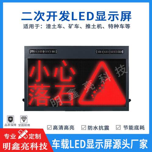 明鑫亮二次开发特殊车辆LED显示屏高清全彩安装简单