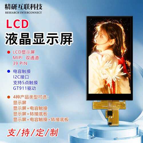4.5寸液晶屏TFT型LCD显示屏电容触摸屏IPS全视角MIPI接口 480*854