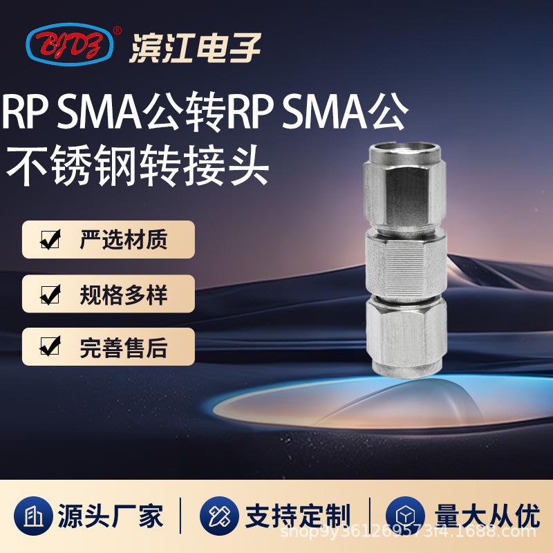 反接RP SMA公转RP SMA公 18GHz高频微波转接头 不锈钢材质 低损耗
