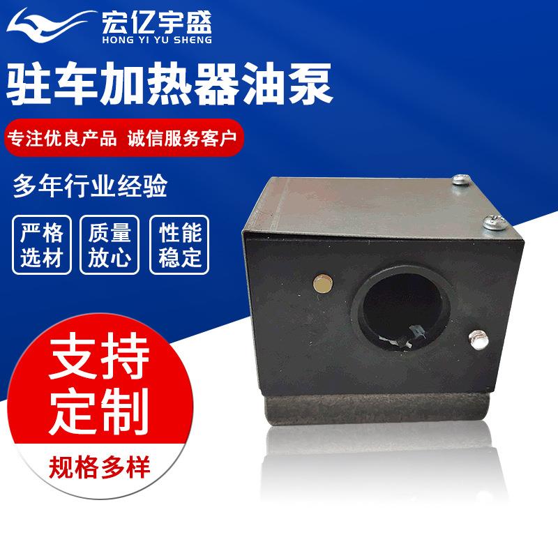 宏亿宇盛空暖柴油锅炉加热器燃油泵节油无音汽车配件电磁泵
