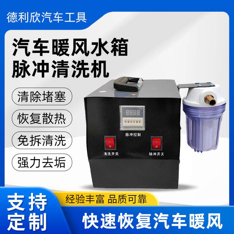 汽车暖风水箱脉冲循环清洗机免拆设备全套清理工具自动清洗系统