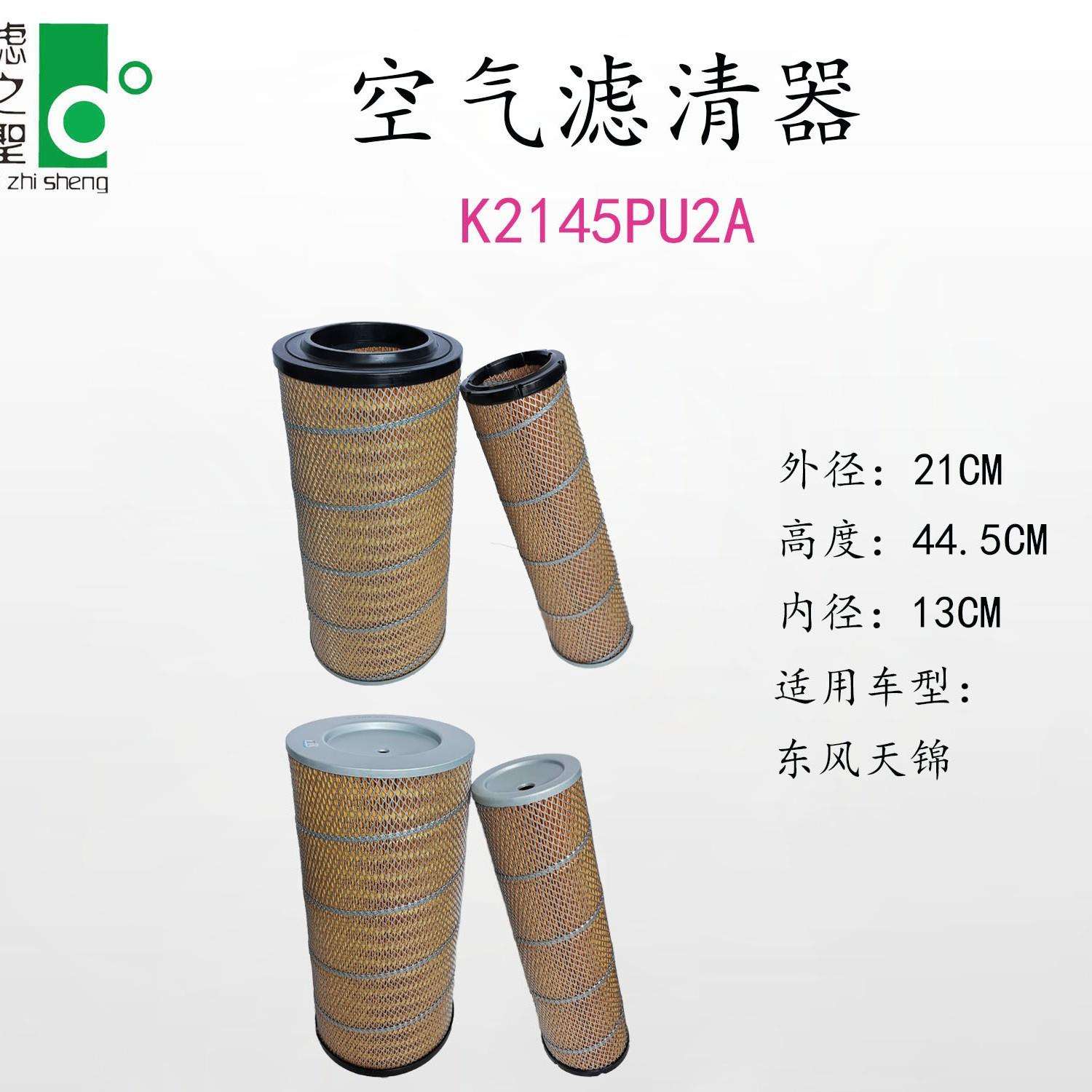 K2145PU东风天锦货车/卡车发动机空气除尘滤芯 滤之圣空气滤清器