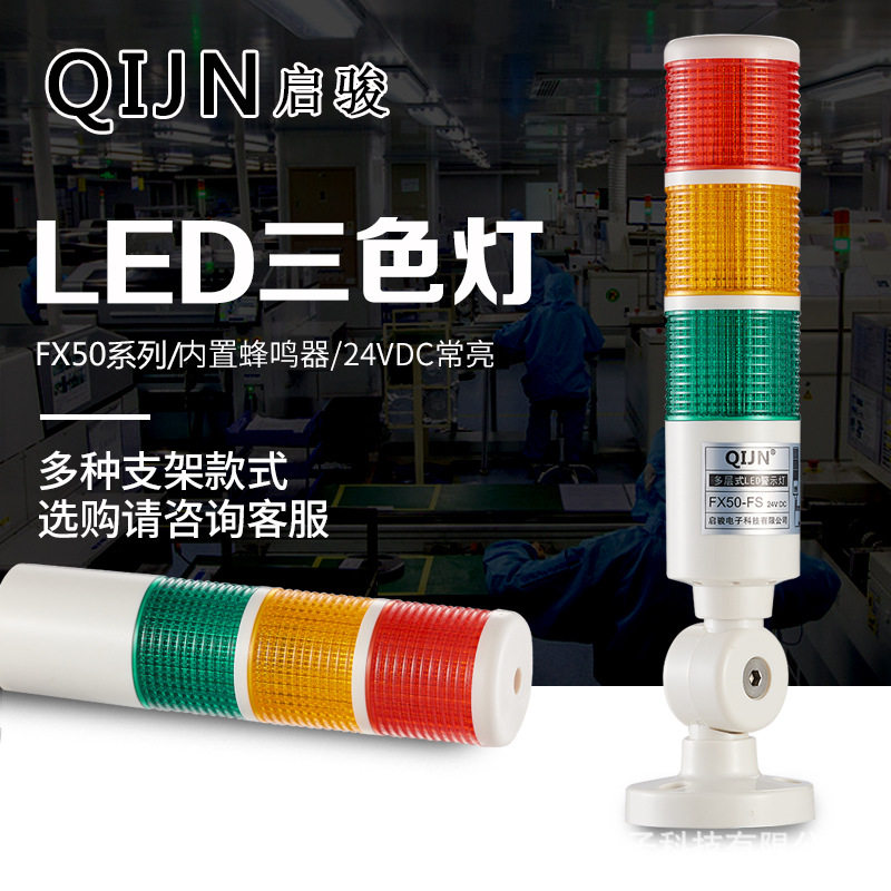 QIJN启骏LED三色警示灯FX50-FS多层机床信号塔灯指示灯声光24V