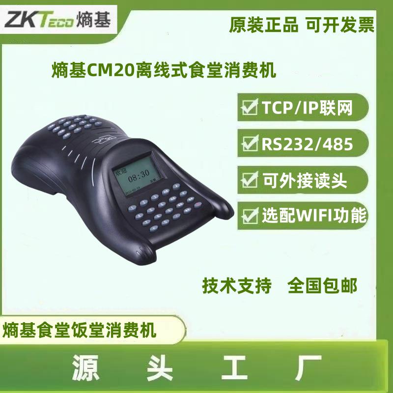 中控CM20食堂消费机学生老人打卡消费机熵基CM50 IC卡消费机