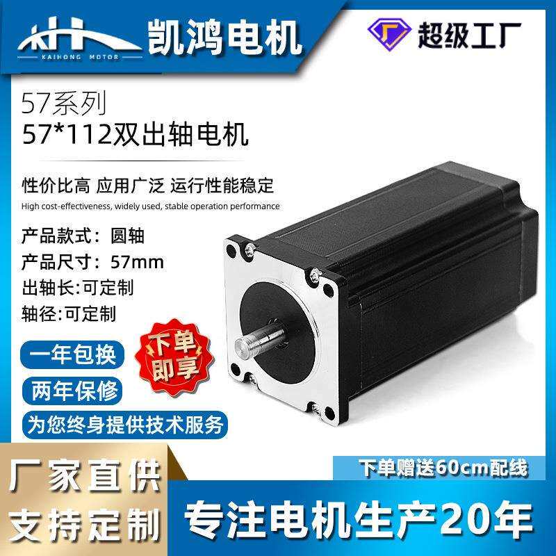 凯鸿57BYG112双出轴步进电机大扭矩微型两相电机机器人可调速马达