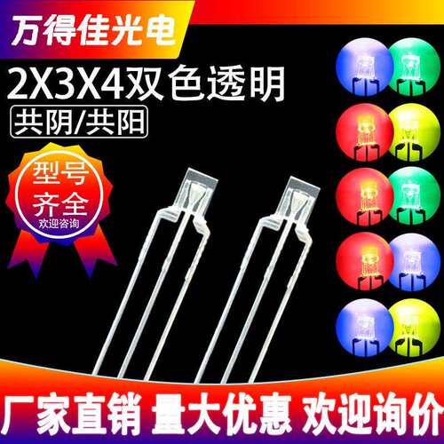 234方形双色透明LED灯珠直插式发光二极管红绿红蓝红翠绿共阴共阳
