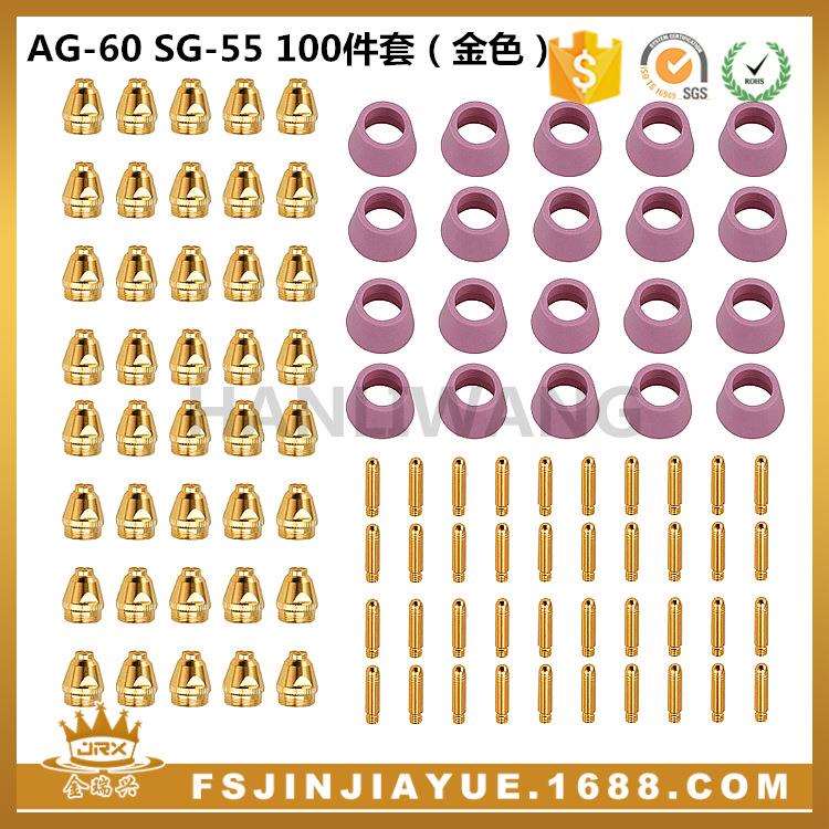 等离子切割配件电极喷嘴保护罩割嘴AG-60A SG55 100件套金色