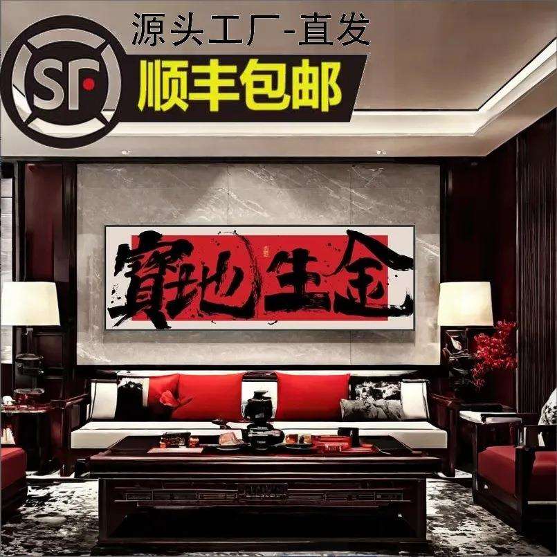 财源广进字画高级书法装饰画客厅挂画画饭店好寓意壁画国潮装饰画