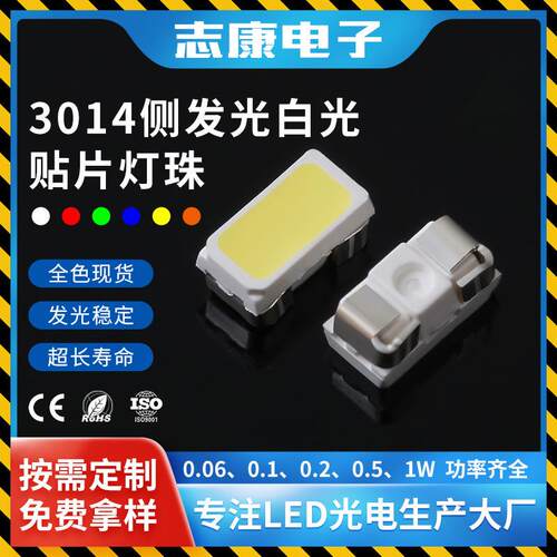 现货3014贴片式灯珠 高亮侧发光白光SMD灯珠3014白灯led灯珠