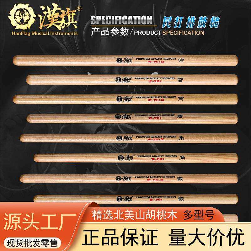 汉旗民打排鼓槌宫商角徵羽PG1M山胡桃木鼓棒堂鼓大鼓战鼓中国鼓锤