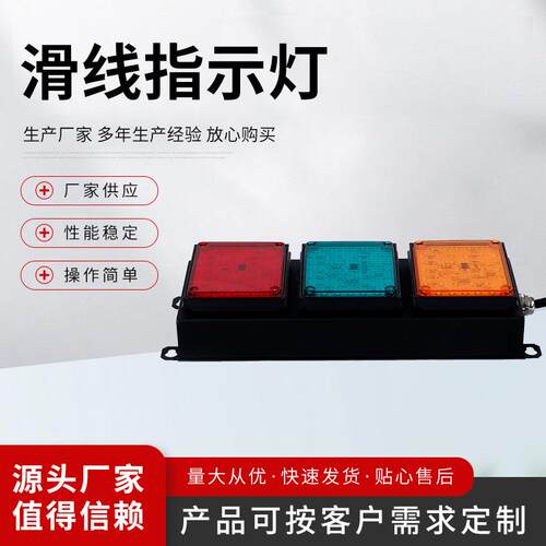 滑线指示灯 红黄绿小型警示灯 LED警报灯信号 三色显示指示灯