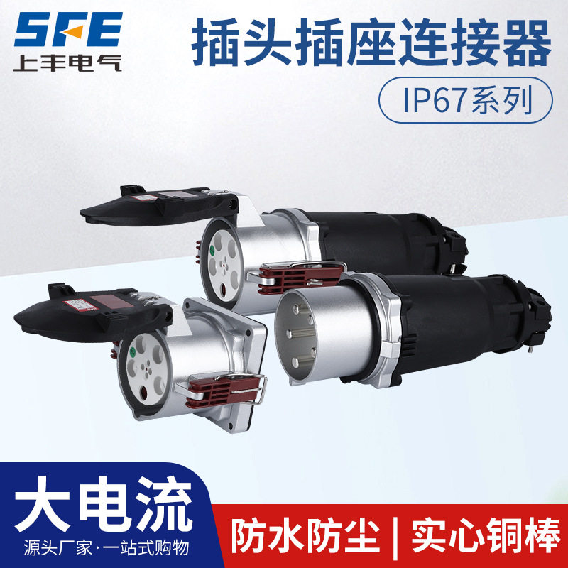 上丰IP67防水大电流航空插头