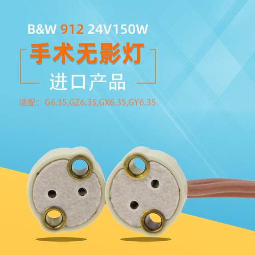 B&W 912 225MM GX G6.35 GY6.35 GX 64640 64642 24V150W陶瓷灯座