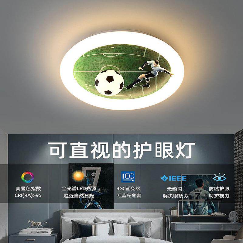 护眼全光谱运动风世界杯足球吸顶灯男孩卧室儿童房LED舒适光灯具