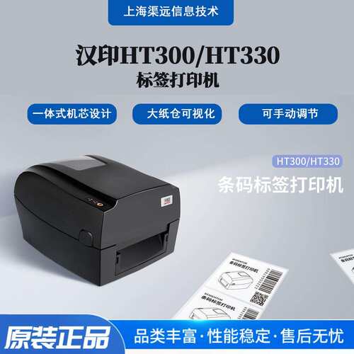 汉印HT300/HT330标签打印机快递物流面单价签热敏热转印打印机