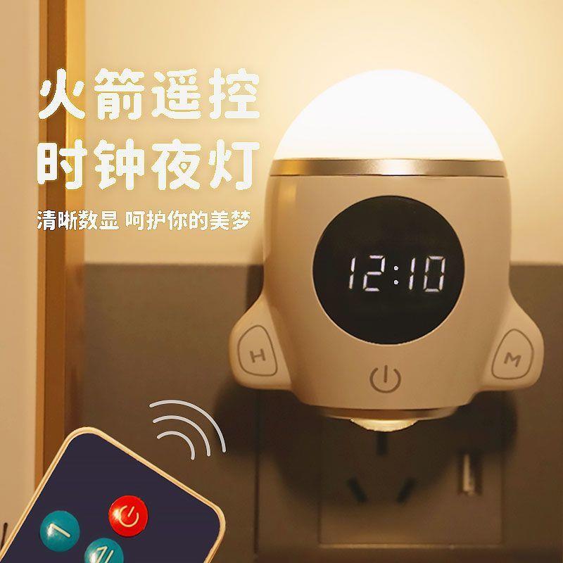 火箭遥控定时开关时钟夜灯睡眠婴儿护眼卧室多功能床头家用氛围灯