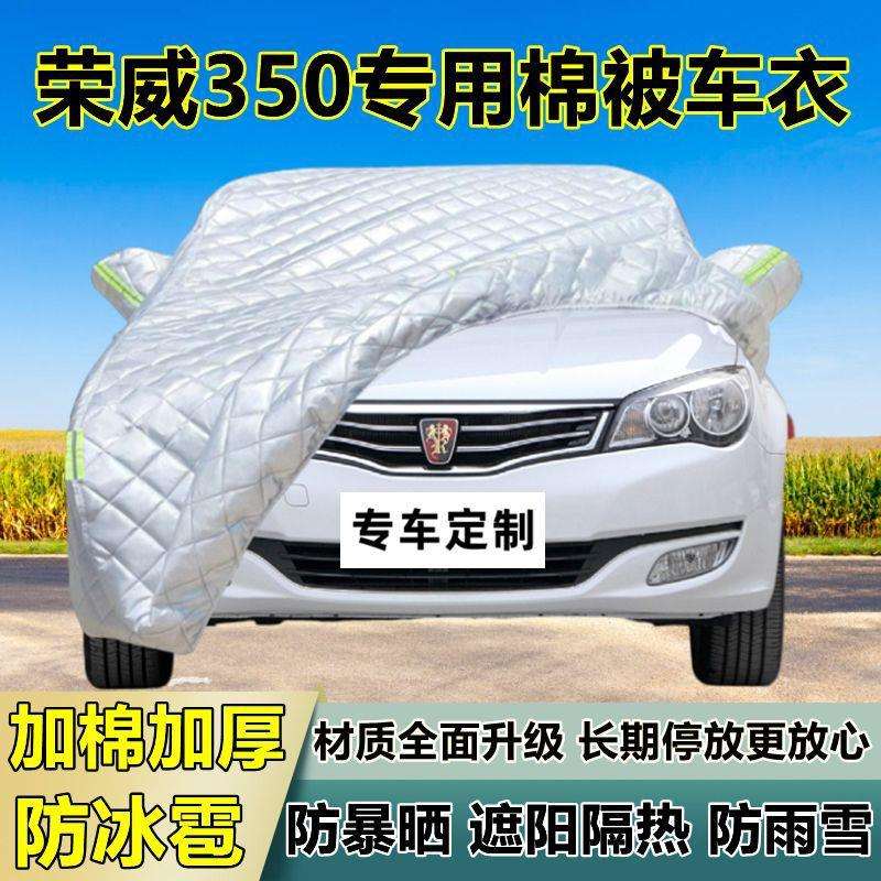 荣威350专用防冰雹车衣车罩加厚防晒防雨防雪隔热布遮阳外罩车套