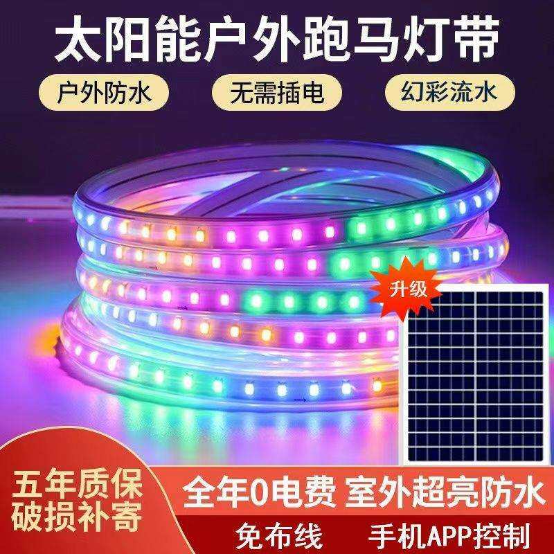 太阳能跑马灯流水彩灯带户外防水霓虹灯室外七彩变色招牌led灯条