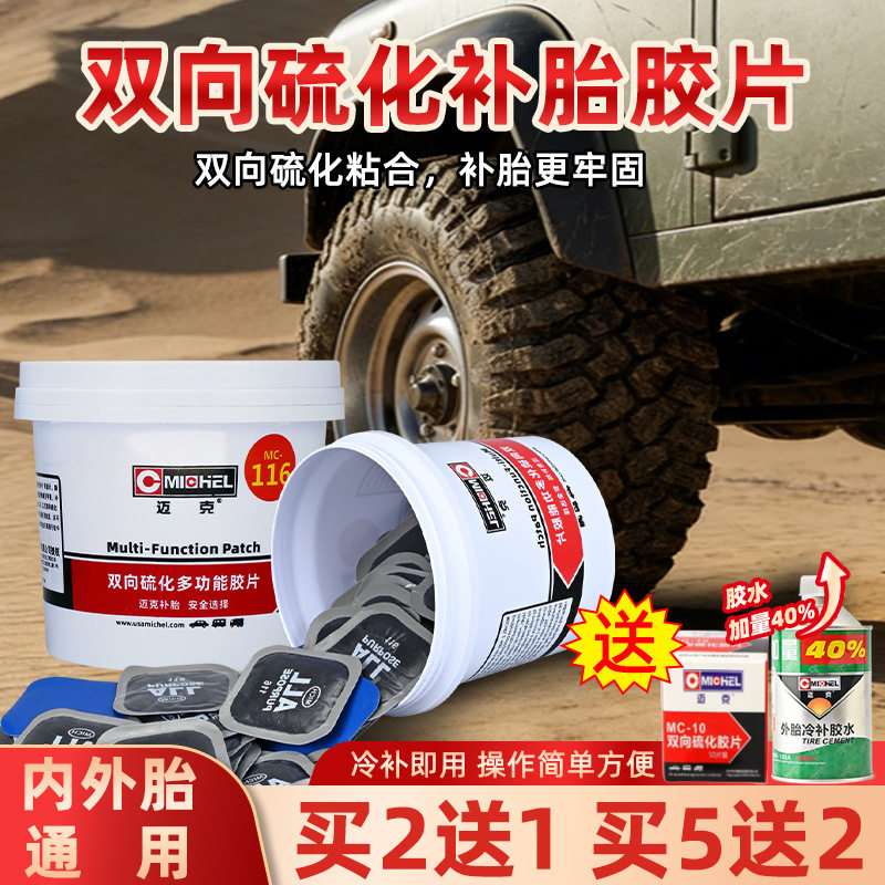 迈克双向硫化补胎胶片胶水汽车真空胎轮胎冷补补胎工具硫化胶片