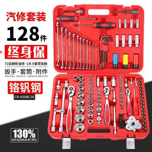128件套筒扳手组合套装套筒棘轮扳手汽修保养换油维修工具组套