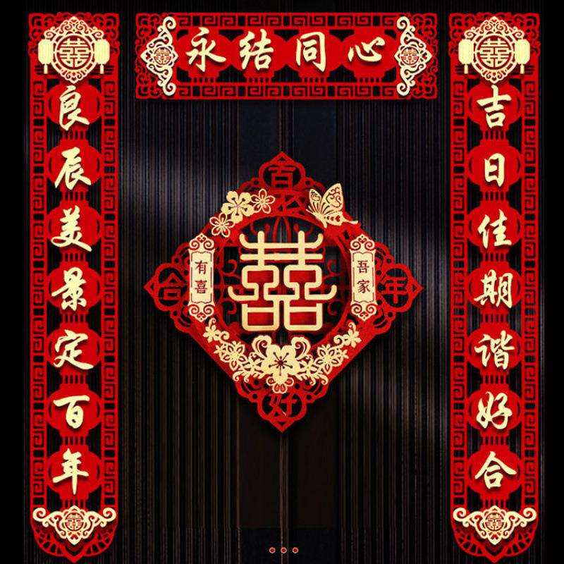 结婚对联婚房布置结婚礼用喜联新房女方卧室大门喜字贴纸婚庆用品