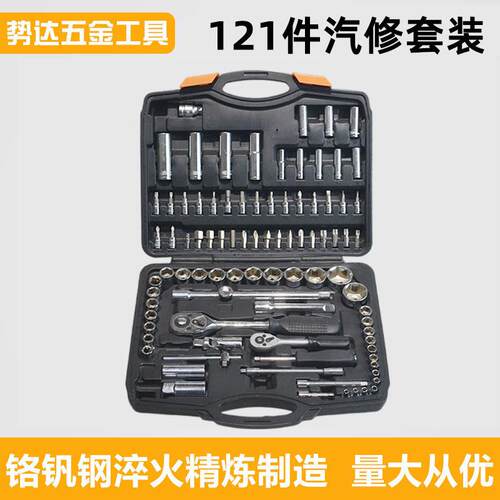 121件套汽修套装棘轮扳手修车维修汽车多功能套筒套管组合工具箱