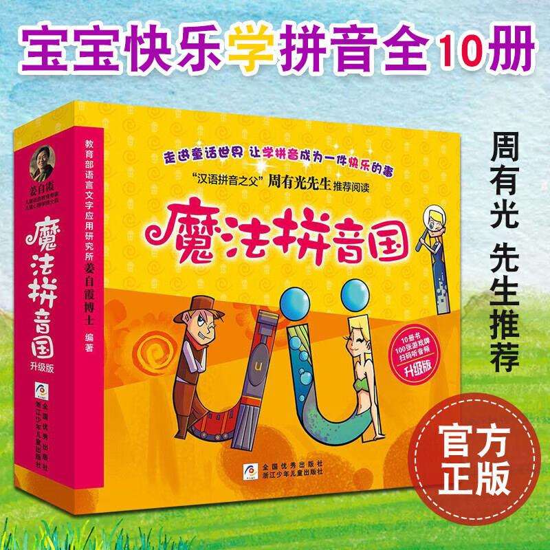 魔法拼音国全套10册带音频100张字母卡片幼小衔接拼音拼读训练