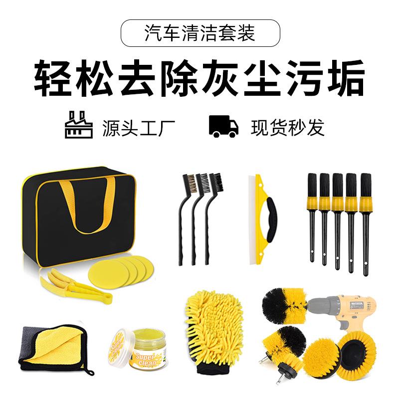 超细纤维汽车清洁套装黄色套装组合电钻刷家居清洁工具20件套