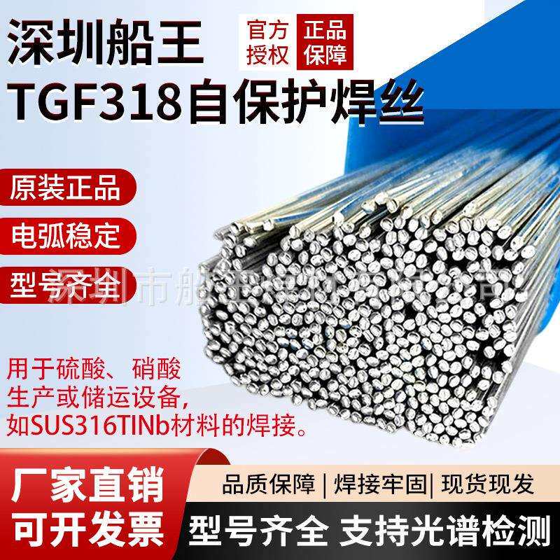 TGF318免充氩不锈钢焊丝TGF318H/TGF347/TGF347H背面自保护不锈钢