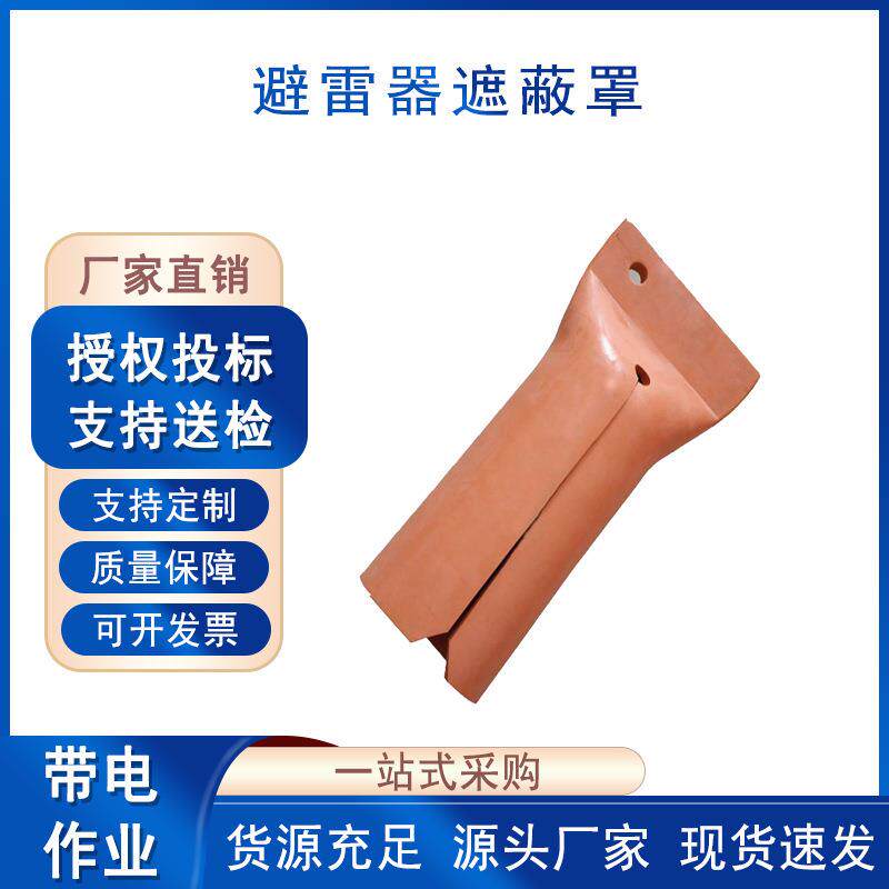 电力防护罩避雷器遮蔽罩绝缘安全保护罩橡胶避雷针遮挡罩