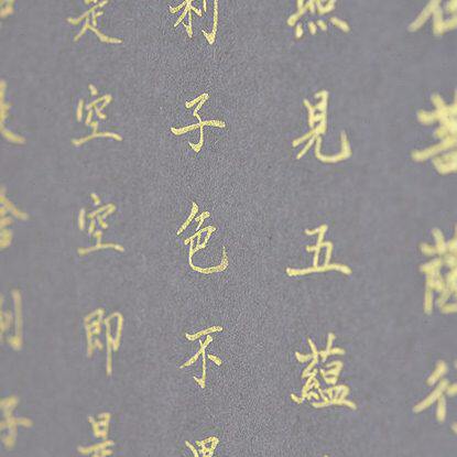 翡冷翠中国元素 独家特荐 金泥手书【般若波罗密多心经】