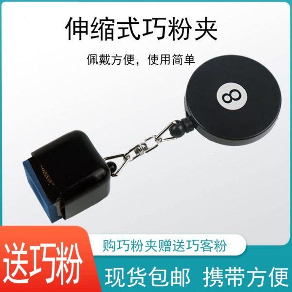 夹台球夹巧个性粉巧克巧配件擦粉台球伸缩克进口套头皮粉用品球杆
