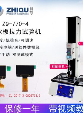 77电动拉线路板测试0 ZFPC柔性Q面板PC4拉力机-拉力试验机智取力-