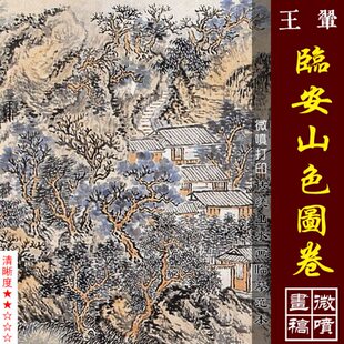 清代四王稿卷山水画微喷中国画色布画山传统打印绢王翚临底稿图安