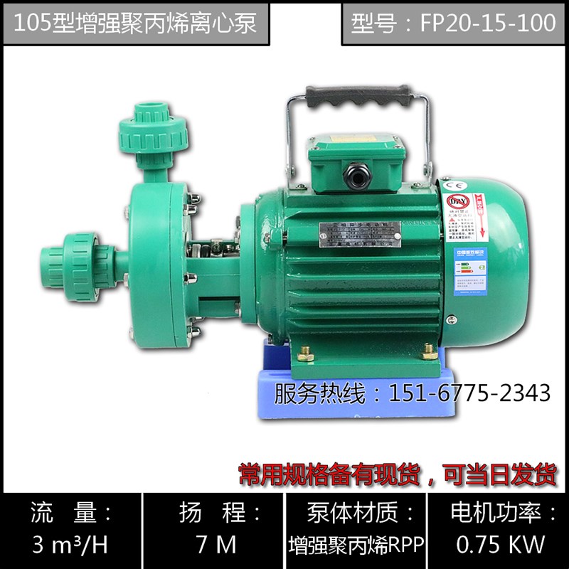 FP32-25-105型防腐塑料循环泵/D103型塑料离心泵/电镀用塑料管道