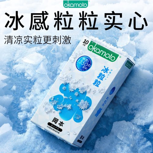 冈本冰粒粒情趣避孕套超薄润滑粒粒裸入颗粒情趣套男女旗舰正品