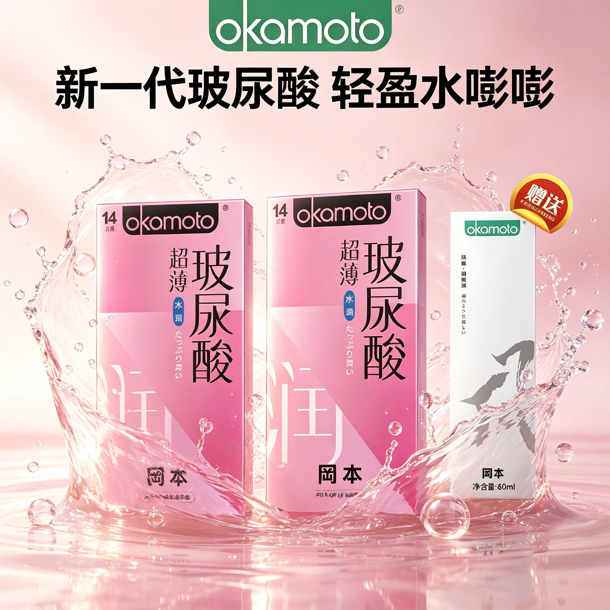 冈本透薄系列玻尿酸避孕套润滑液水润不干涩安全套男女tt