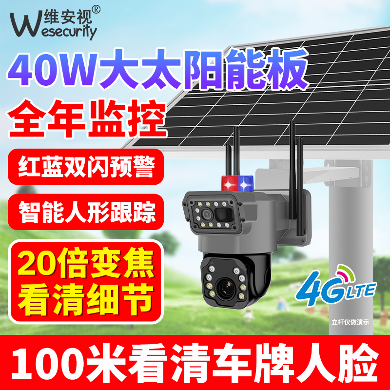 4G太阳能摄像头室外家用手机远程360度全景无线不插电网络监控器
