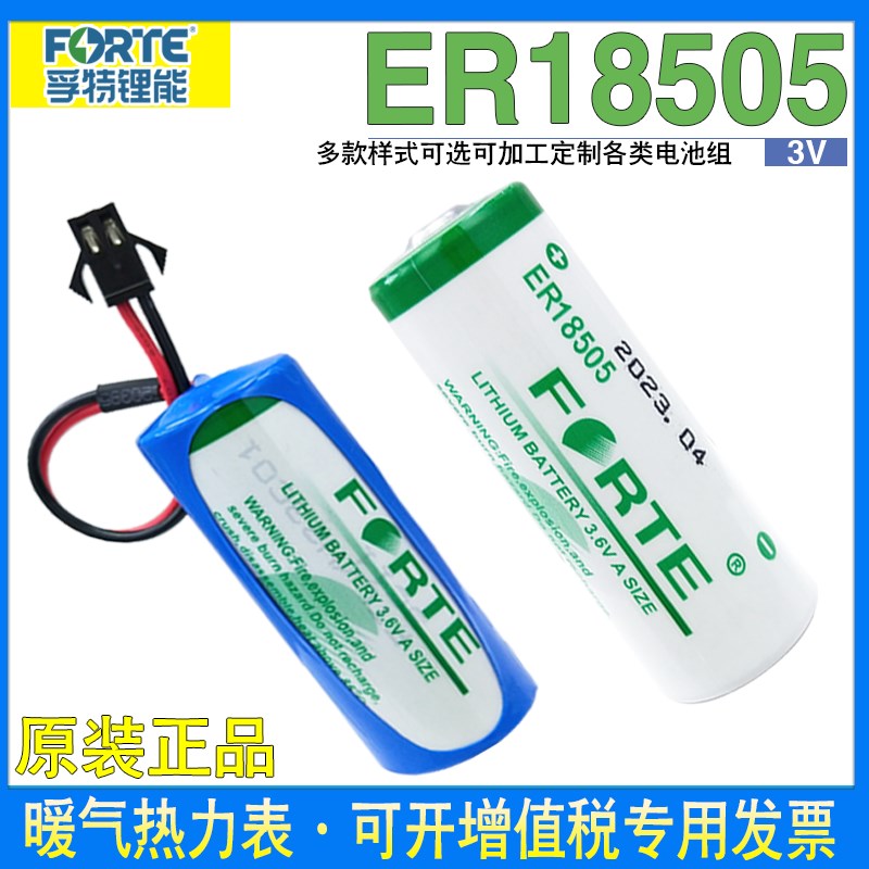 Forte孚特ER18505锂电池3.6V智能水表 暖气热力表天然气表 温控器