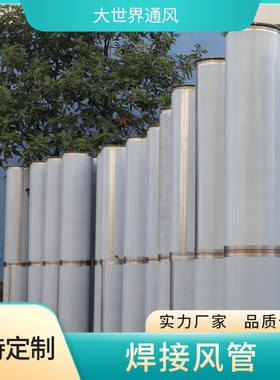 304201不锈钢焊接风管螺旋风管排风排烟工厂热除尘管通风管道加工