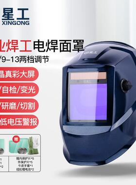 星工电焊面罩自动变光焊工眼镜氩弧焊接头戴式焊帽变光电焊面罩