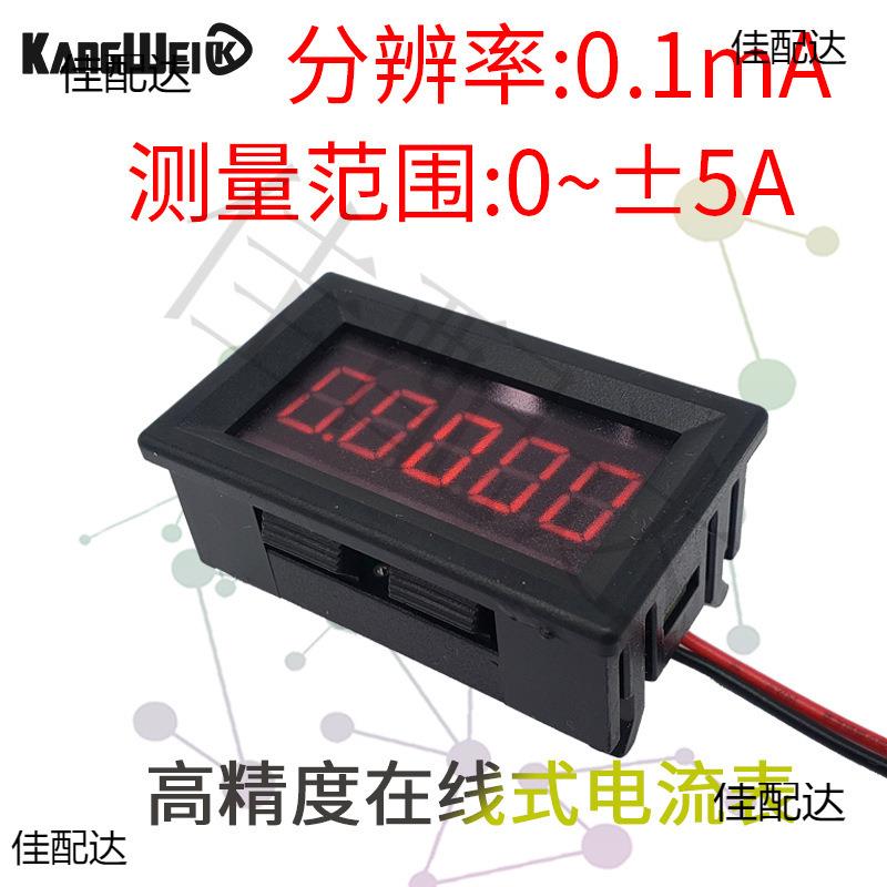 五位高精度数字数显直流毫安电流表头万用表测0-5.0000A正负电流