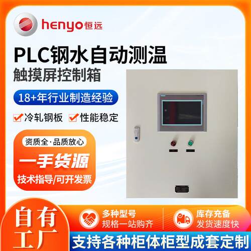 PLC钢水自动测温触摸屏控制箱新风机组房配电柜烘干设备PLC控制柜