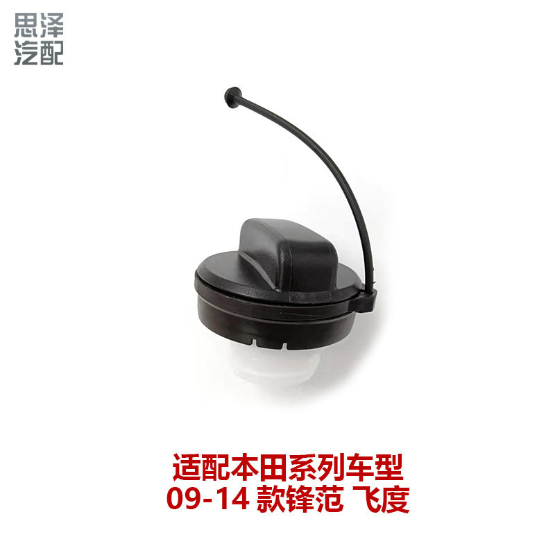 17670-SJA-013锋范CR-V油箱盖加油口盖油箱盖带牵引绳油箱盖拉绳