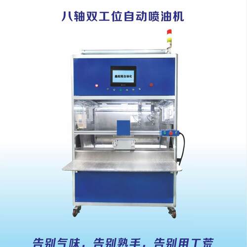 厂家直供玩具公仔八轴双工位自动喷油机双喷头无死角喷漆设备